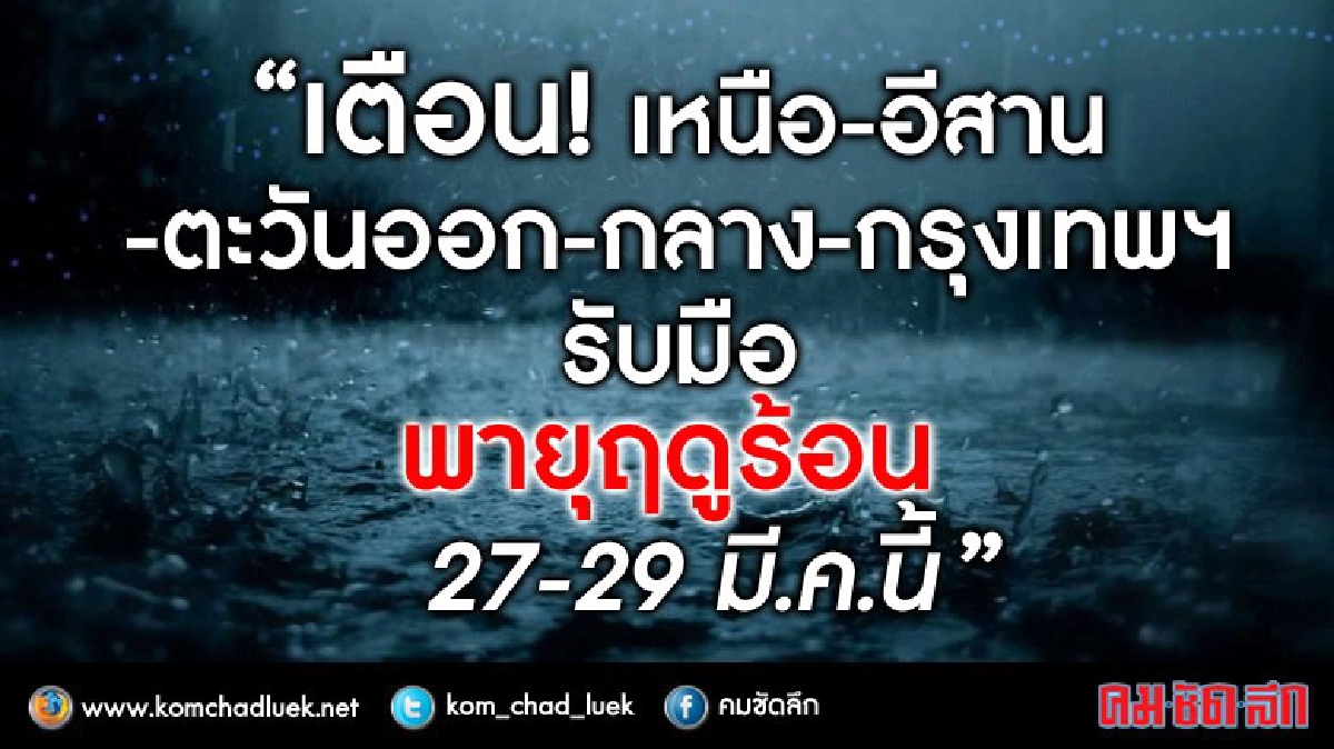 ปภ.สั่งจังหวัดรับมือพายุฤดูร้อน