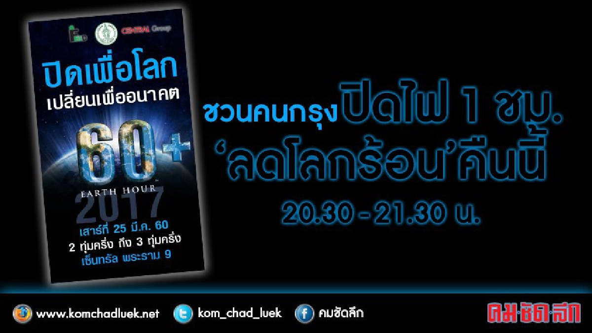 ปิดไฟ 1 ชม. "ลดโลกร้อน" 2 ทุ่มครึ่งคืนนี้ ปิดไฟ 1 ชม. "ลดโลกร้อน" 2 ทุ่มครึ่งคืนนี้