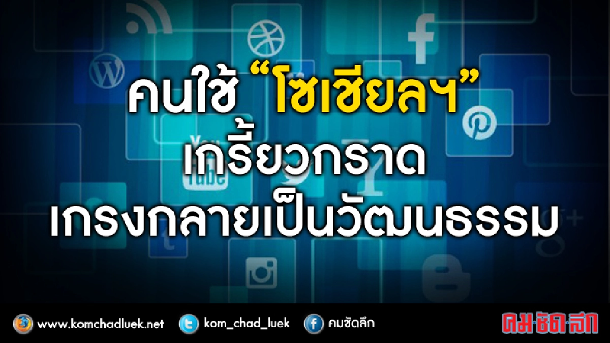 คนใช้“โซเชียลฯ”เกรี้ยวกราด จิตแพทย์ห่วงกลายเป็นวัฒนธรรมไทย