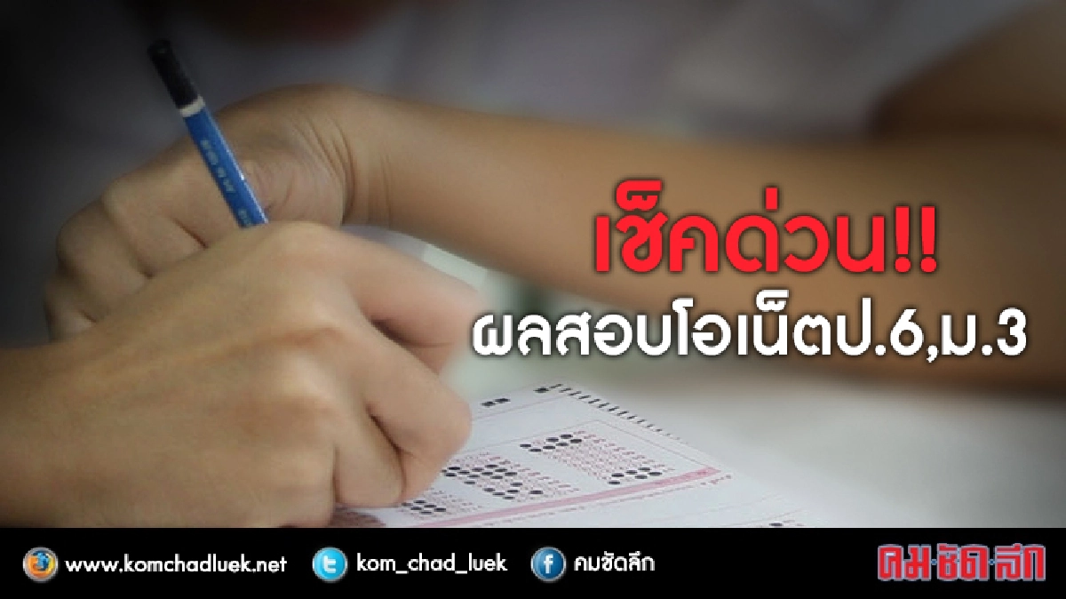เช็คด่วน!!ผลสอบโอเน็ตป.6 ม.3 เช็คด่วน!!ผลสอบโอเน็ตป.6 ม.3