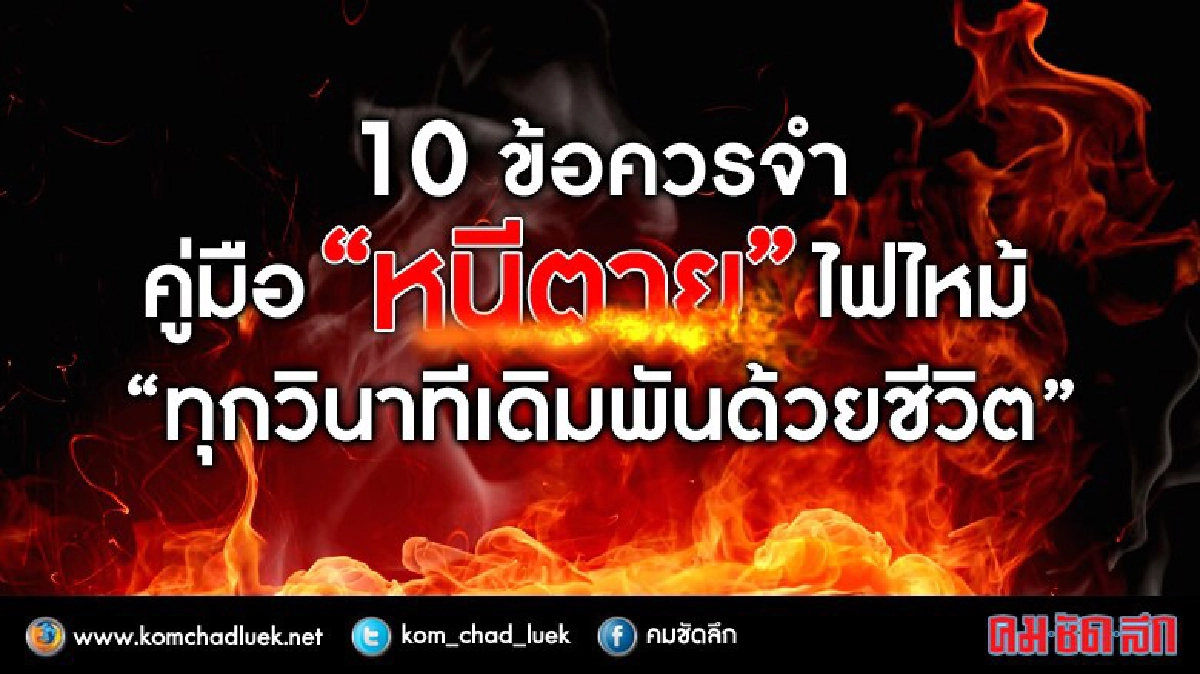 10 ข้อควรจำ คู่มือ"หนีตาย" ไฟไหม้ 