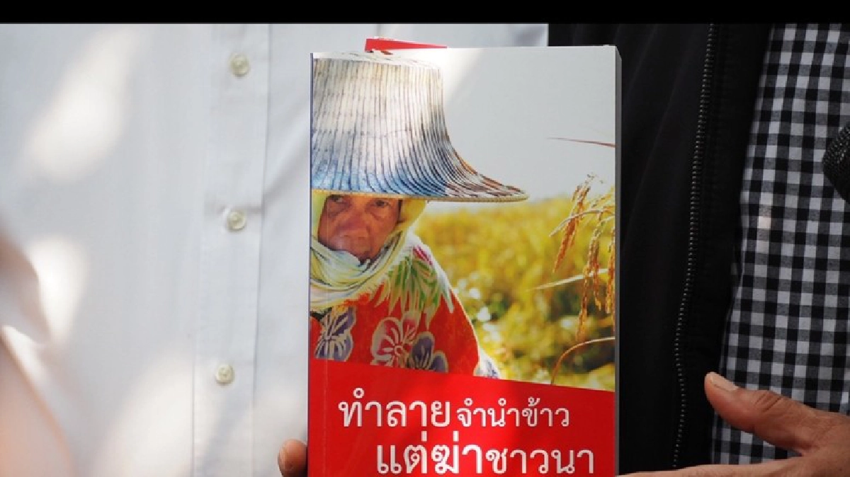 เพื่อไทย เจอสกัด!!เปิดตัวหนังสือ "ทำลายจำนำข้าว แต่ฆ่าชาวนา"