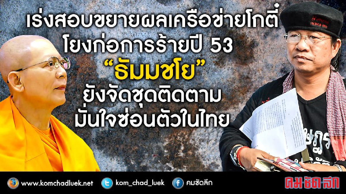 เร่งขยายผลแก๊งโกตี๋โยงก่อการร้ายปี 53 เร่งขยายผลแก๊งโกตี๋โยงก่อการร้ายปี 53