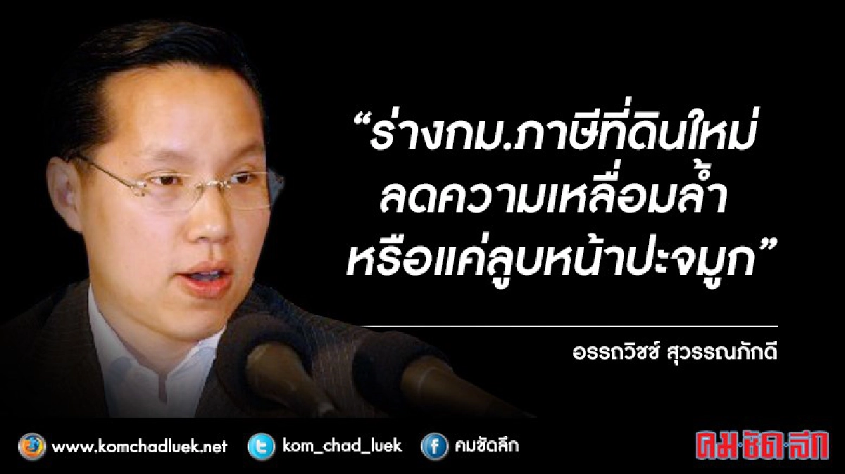 ร่างกฎหมายภาษีที่ดินใหม่ ลดความเหลื่อมล้ำ ??