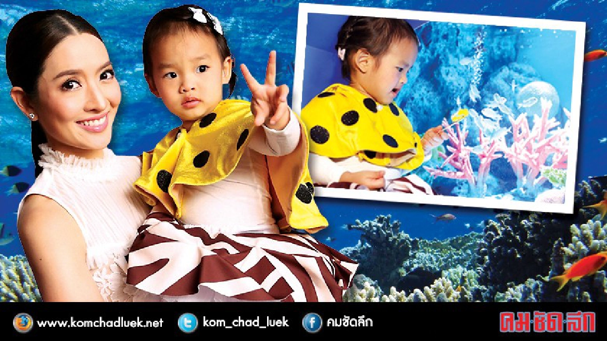 ‘แอฟ’ พา ‘ปีใหม่’ ท่องโลกใต้ทะเล 