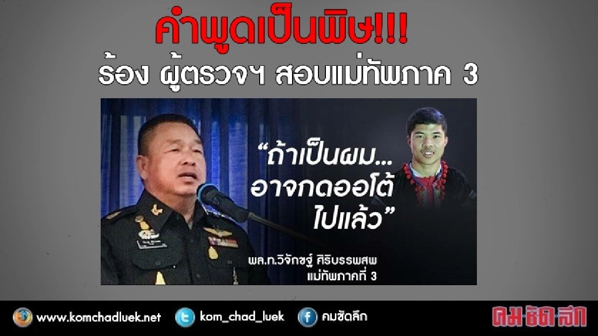 คำพูดเป็นพิษ!!! ร้อง ผู้ตรวจฯ สอบแม่ทัพภาค 3 "กดออโต้ลาหู่" คำพูดเป็นพิษ!!! ร้อง ผู้ตรวจฯ สอบแม่ทัพภาค 3 "กดออโต้ลาหู่"