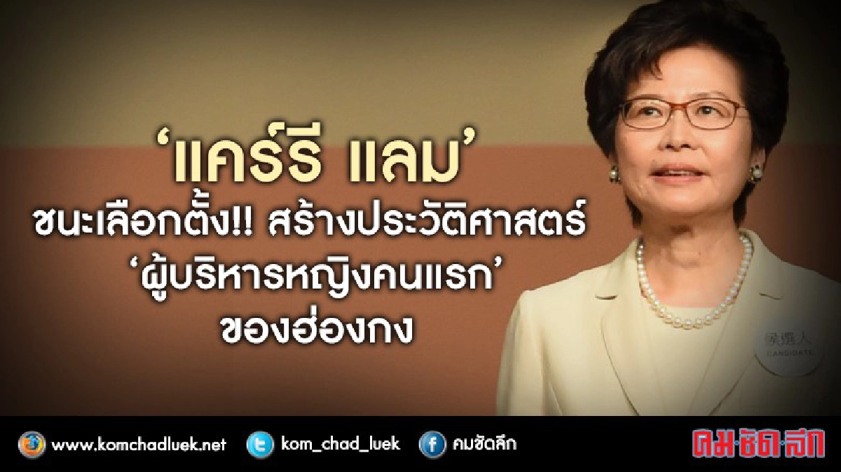 “แคร์รี แลม”นั่งหัวหน้าผู้บริหารฮ่องกง “แคร์รี แลม”นั่งหัวหน้าผู้บริหารฮ่องกง