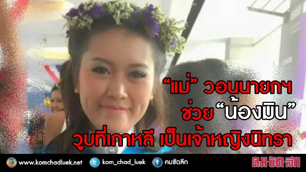 “แม่” วอนนายกฯ ช่วย “น้องมิน” วูบที่เกาหลี เป็นเจ้าหญิงนิทรา “แม่” วอนนายกฯ ช่วย “น้องมิน” วูบที่เกาหลี เป็นเจ้าหญิงนิทรา
