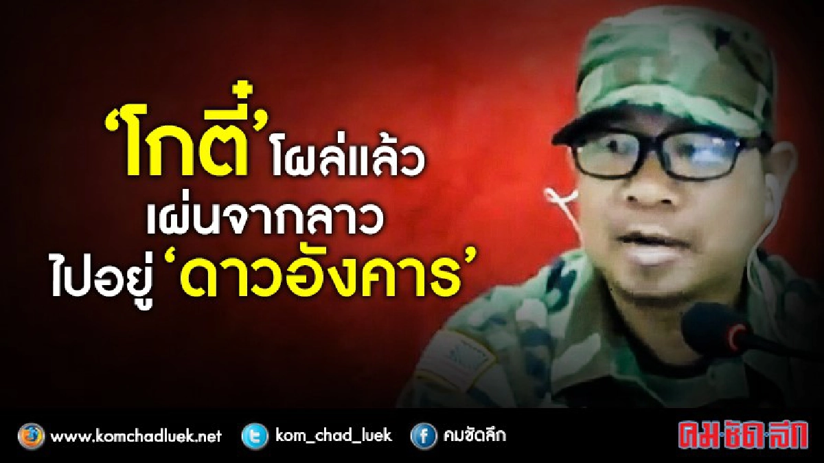 “โกตี๋” โผล่แล้ว เผ่นจากลาว ไปอยู่ “ดาวอังคาร”