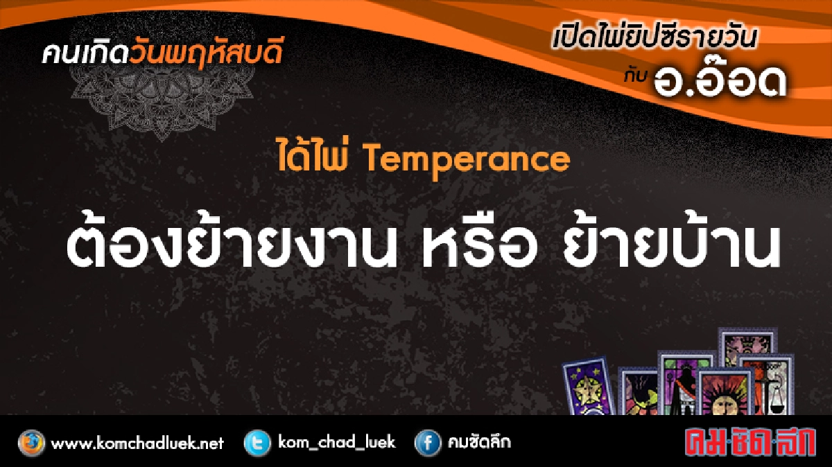 เปิดไพ่ยิปซีรายวัน : พฤ.30มี.ค.60 เปิดไพ่ยิปซีรายวัน : พฤ.30มี.ค.60