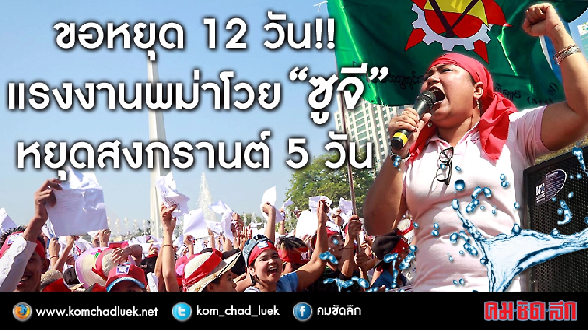แรงงานพม่าโวย “ซูจี”หยุดสงกรานต์ 5 วัน แรงงานพม่าโวย “ซูจี”หยุดสงกรานต์ 5 วัน