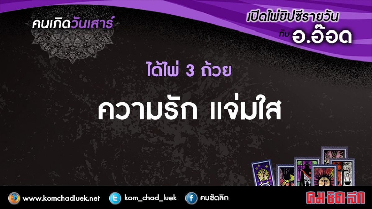 เปิดไพ่ยิปซีรายวัน : ส.1เม.ย.60 เปิดไพ่ยิปซีรายวัน : ส.1เม.ย.60
