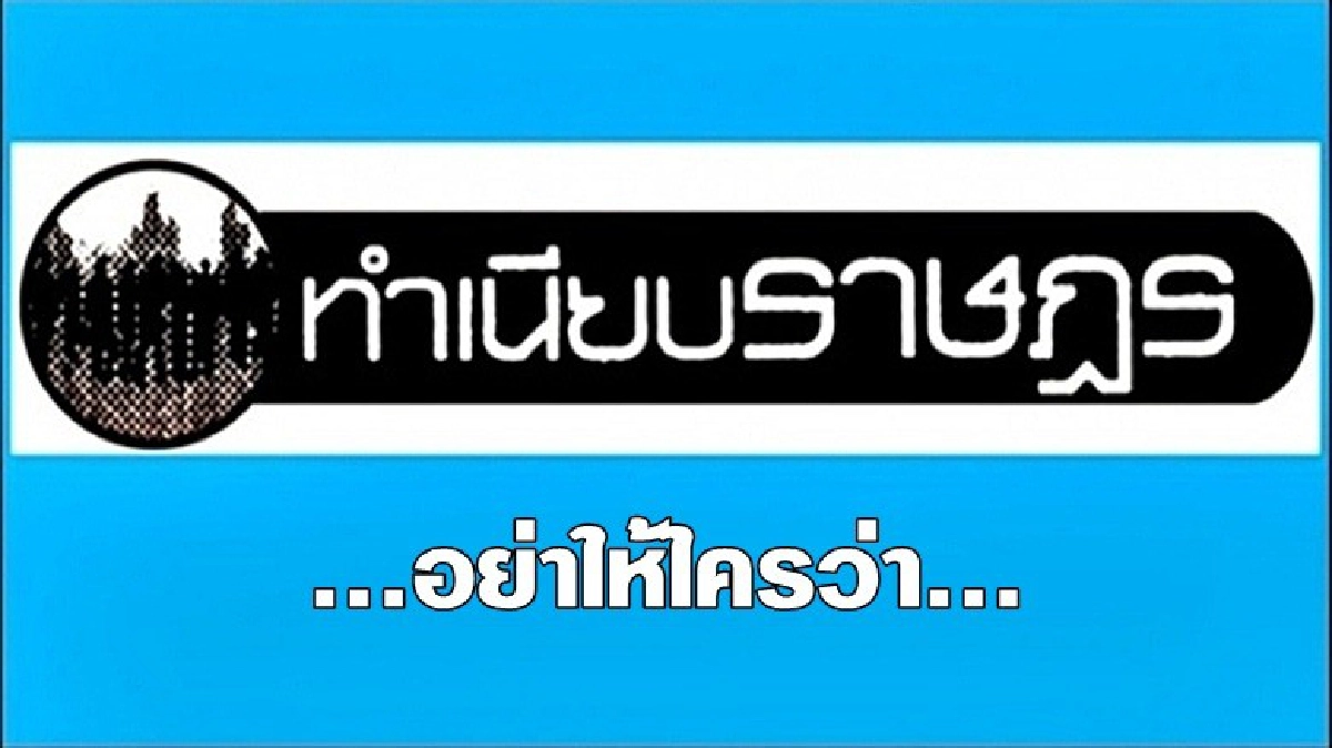 ...อย่าให้ใครว่า... ...อย่าให้ใครว่า...