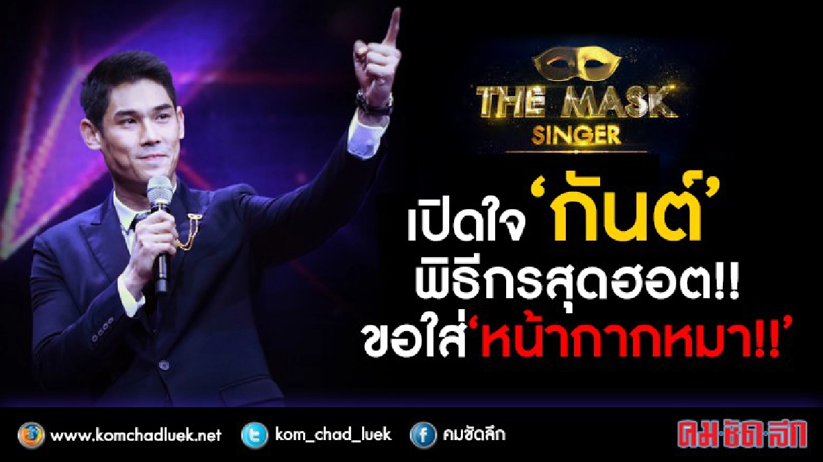 เปิดใจ “กันต์” พิธีกรสุดฮอต!! ขอใส่ “หน้ากากหมา!!”