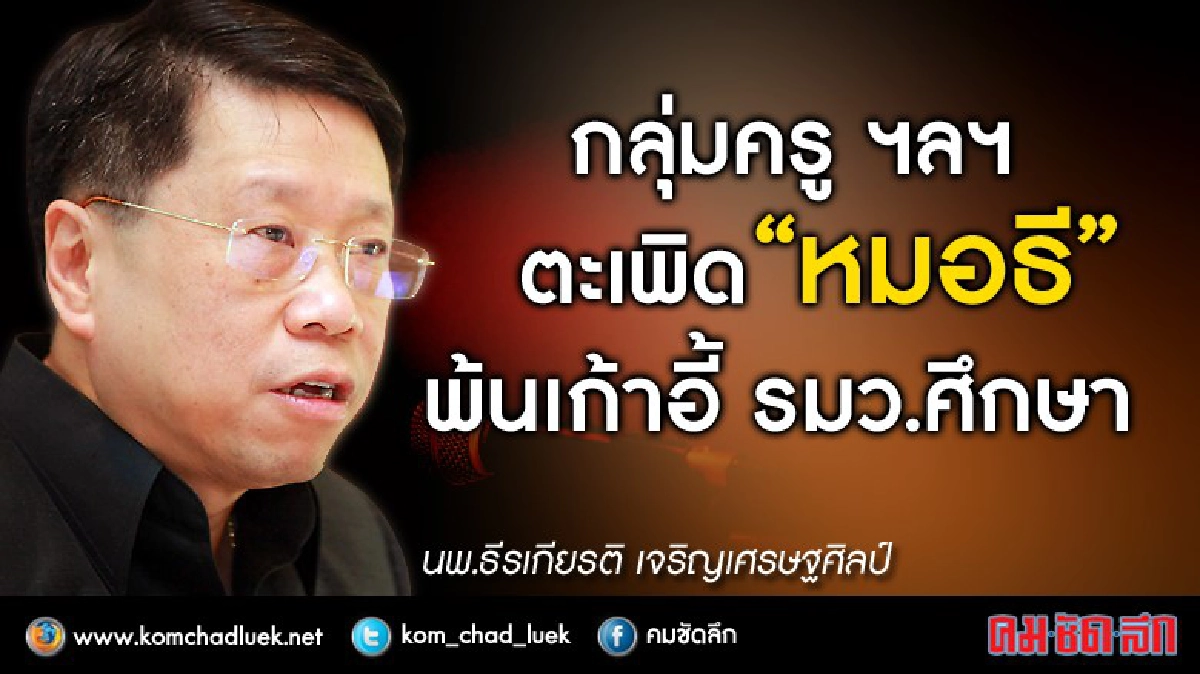 !!!ล่า5 หมื่นชื่อตะเพิด"หมอธี"พ้นรมต.ศึกษาฯ"1เม.ย."นัดรวมพล