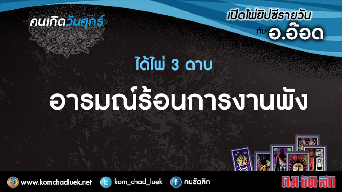 เปิดไพ่ยิปซีรายวัน : ศ.31มี.ค.60 เปิดไพ่ยิปซีรายวัน : ศ.31มี.ค.60