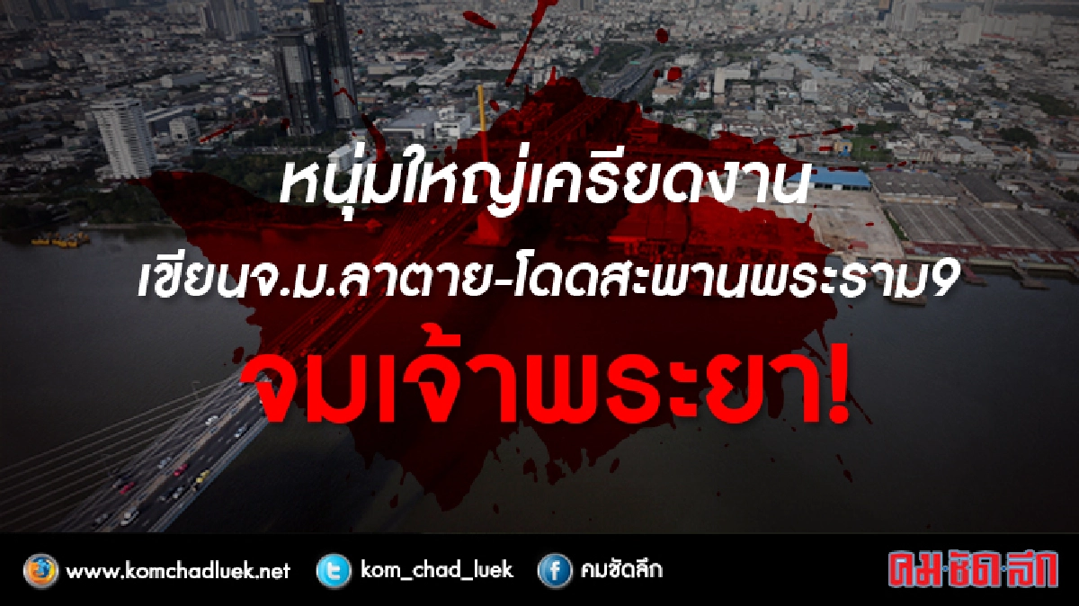 สลด!!หนุ่มใหญ่เครียดงานโดดสะพานพระราม 9 จมเจ้าพระยาดับ