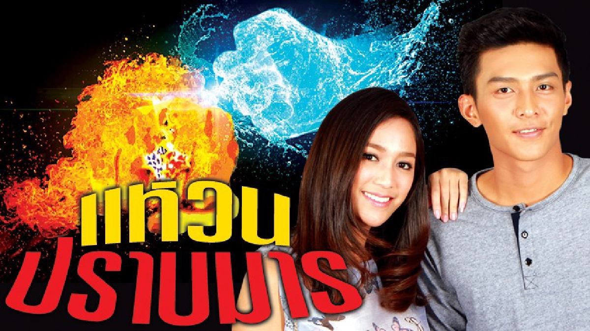 จอแก้ว เรื่องย่อ  แหวนปราบมาร 