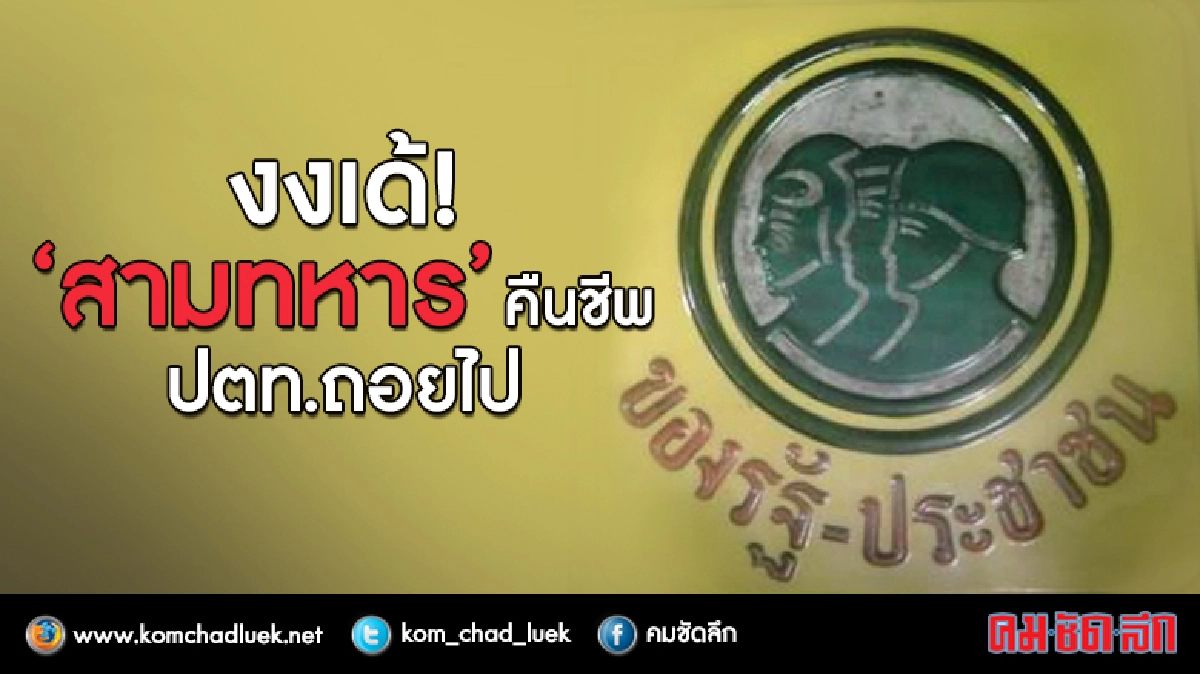 งงเด้! “สามทหาร” คืนชีพ ปตท.ถอยไป งงเด้! “สามทหาร” คืนชีพ ปตท.ถอยไป