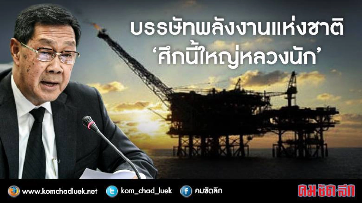 บรรษัทพลังงานแห่งชาติ"ศึกนี้ใหญ่หลวงนัก" บรรษัทพลังงานแห่งชาติ"ศึกนี้ใหญ่หลวงนัก"