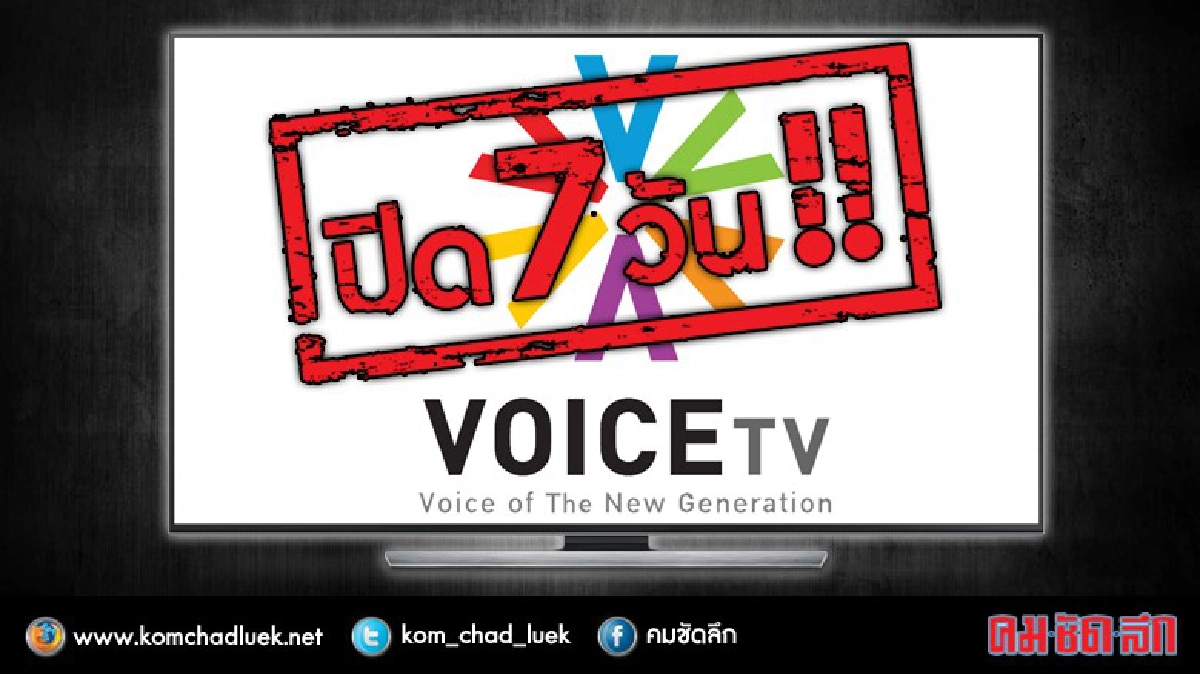 หนักกว่าเดิม!!! กสท.สั่งปิด Voice TV 7วัน! หนักกว่าเดิม!!! กสท.สั่งปิด Voice TV 7วัน!