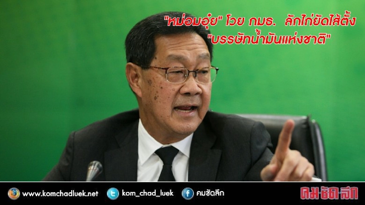 "หม่อมอุ๋ย" โวย กมธ. ลักไก่ยัดไส้ตั้ง "บรรษัทน้ำมันแห่งชาติ "หม่อมอุ๋ย" โวย กมธ. ลักไก่ยัดไส้ตั้ง "บรรษัทน้ำมันแห่งชาติ