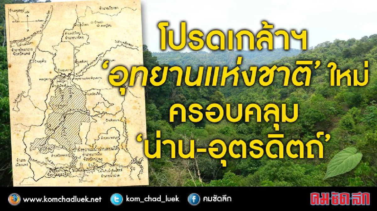 โปรดเกล้า‘อุทยานแห่งชาติ’ใหม่ ครอบคลุม น่าน-อุตรดิตถ์ โปรดเกล้า‘อุทยานแห่งชาติ’ใหม่ ครอบคลุม น่าน-อุตรดิตถ์