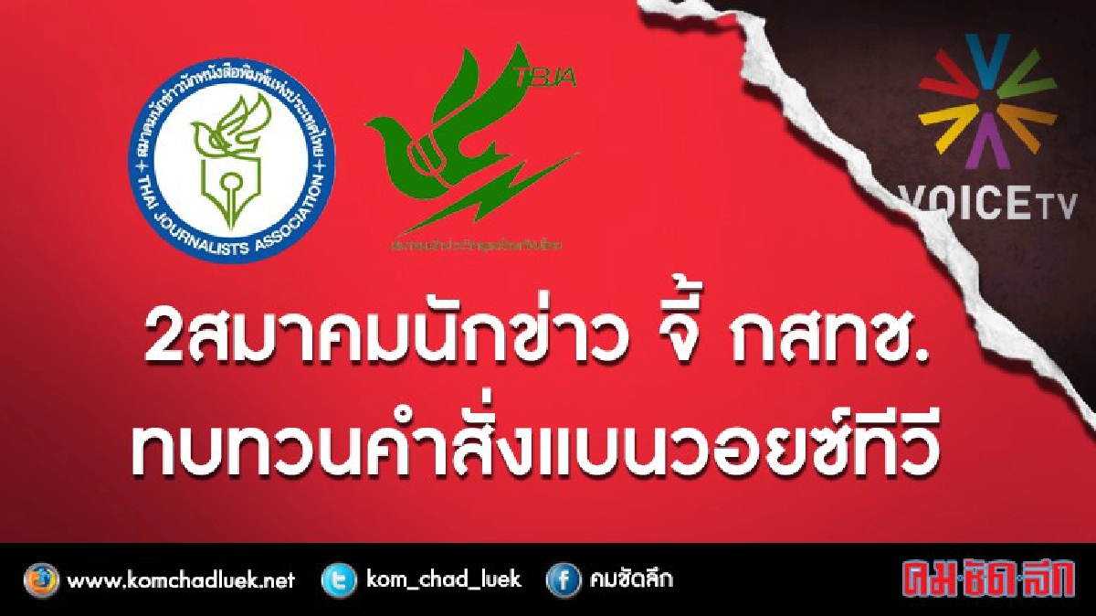 สองสมาคมนักข่าว จี้ กสทช. ทบทวนคำสั่งแบนวอยซ์ทีวี