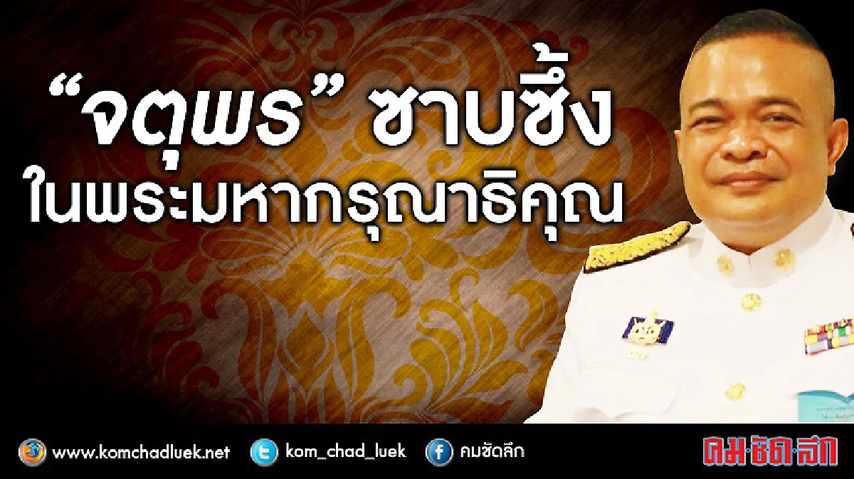 “จตุพร”ซาบซึ้ง ในพระมหากรุณาธิคุณ