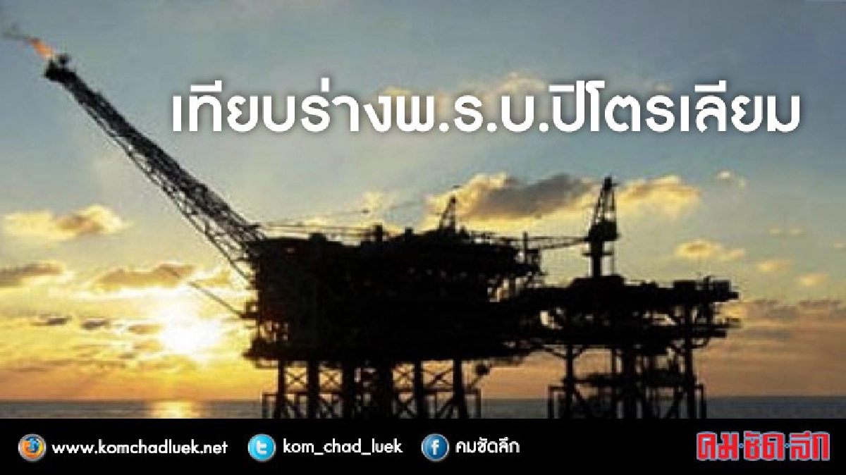 เทียบร่าง พ.ร.บ. ปิโตรเลียม (ร่างแรกและร่างกรรมาธิการฯ) เทียบร่าง พ.ร.บ. ปิโตรเลียม (ร่างแรกและร่างกรรมาธิการฯ)