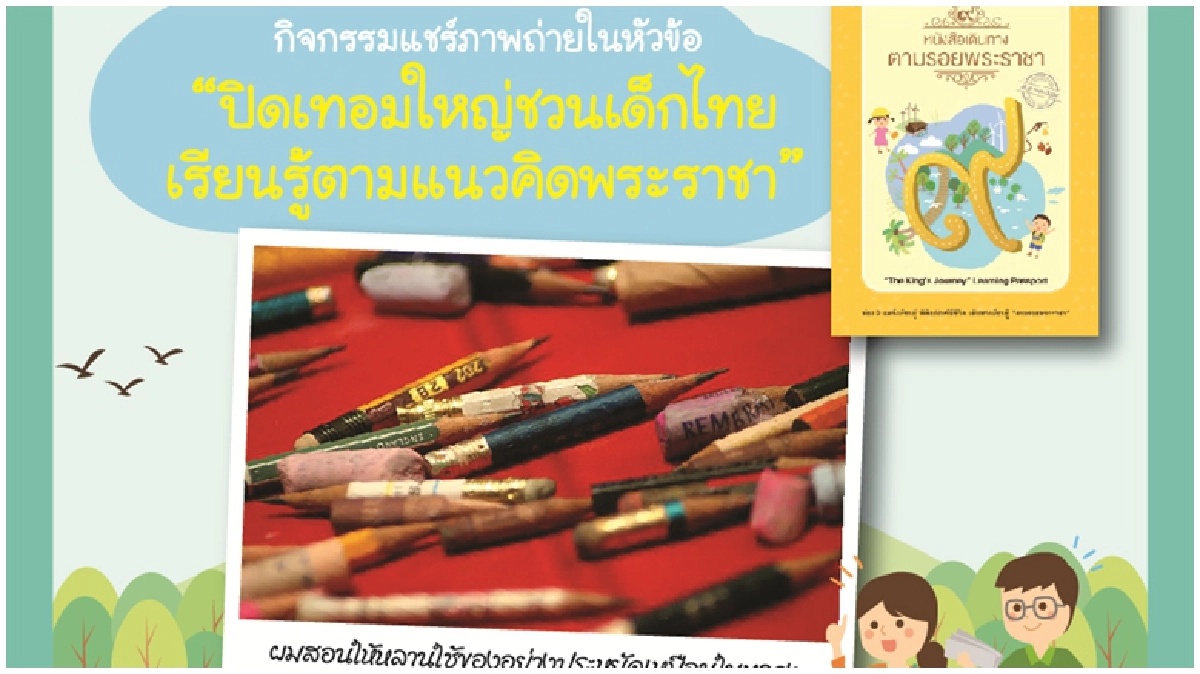 สสค.ชวนครู-พ่อแม่ลูกร่วมแคมเปญ“หนังสือเดินทางตามรอยพระราชา" สสค.ชวนครู-พ่อแม่ลูกร่วมแคมเปญ“หนังสือเดินทางตามรอยพระราชา"