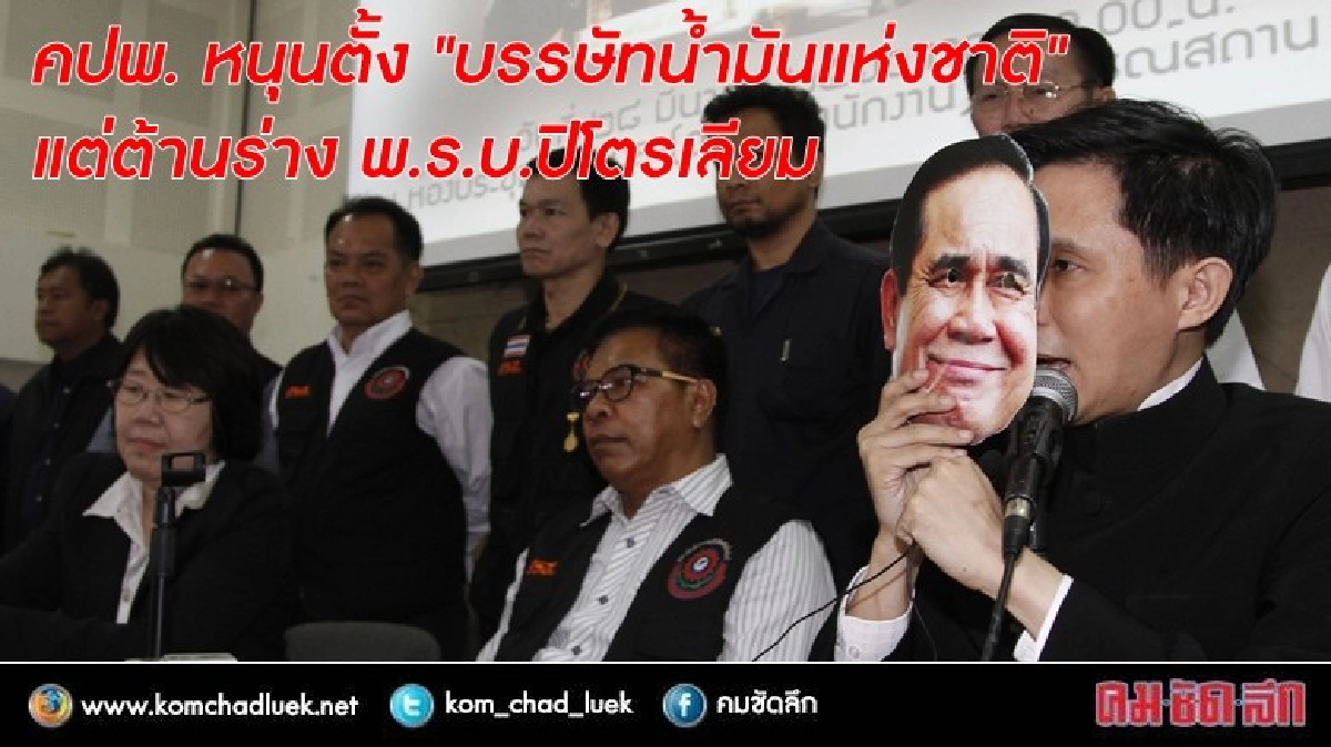 คปพ. หนุนตั้ง "บรรษัทน้ำมันแห่งชาติ"  