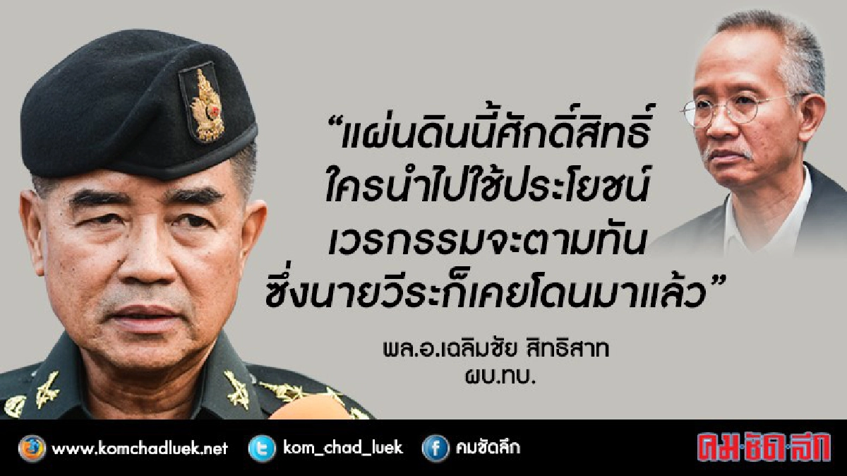 "แผ่นดินนี้ศักดิ์สิทธิ์ ใครใช้ประโยชน์เวรกรรมตามทัน"