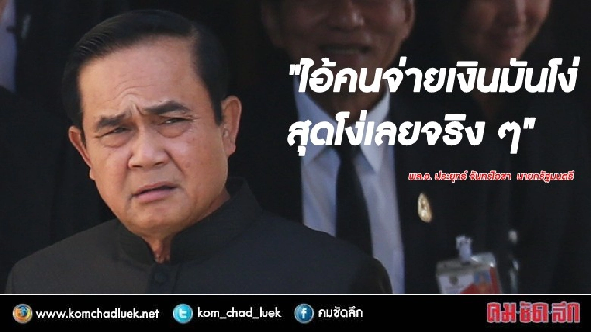 ไอ้คนจ่ายเงินมันโง่สุดโง่เลยจริง ๆ