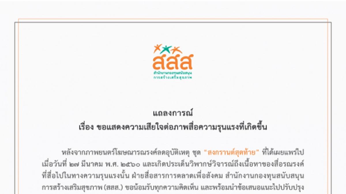 สสส.ออกแถลงการณ์เสียใจ หลังปล่อยโฆษณาหลุดภาพไม่เหมาะ สสส.ออกแถลงการณ์เสียใจ หลังปล่อยโฆษณาหลุดภาพไม่เหมาะ