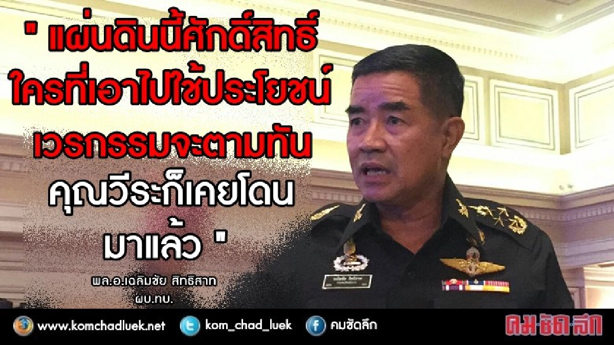 ผบ.ทบ.เตือน "วีระ" แผ่นดินนี้ศักดิ์สิทธิ์!! ผบ.ทบ.เตือน "วีระ" แผ่นดินนี้ศักดิ์สิทธิ์!!