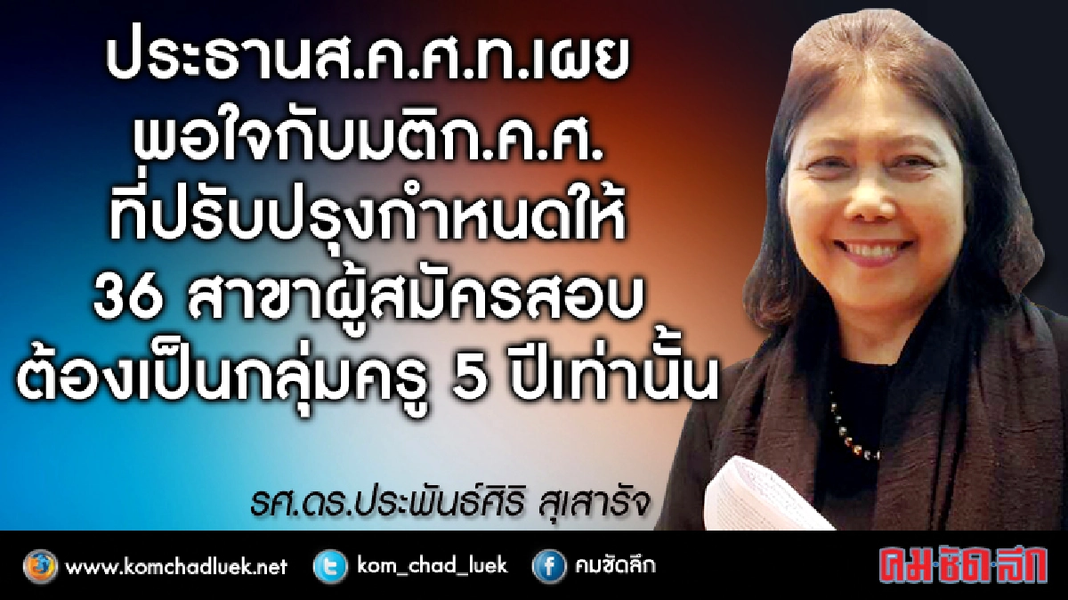 ส.ค.ศ.ท.พอใจก.ค.ศ.กัน 36 สาขาให้เฉพาะคนจบครู ส.ค.ศ.ท.พอใจก.ค.ศ.กัน 36 สาขาให้เฉพาะคนจบครู