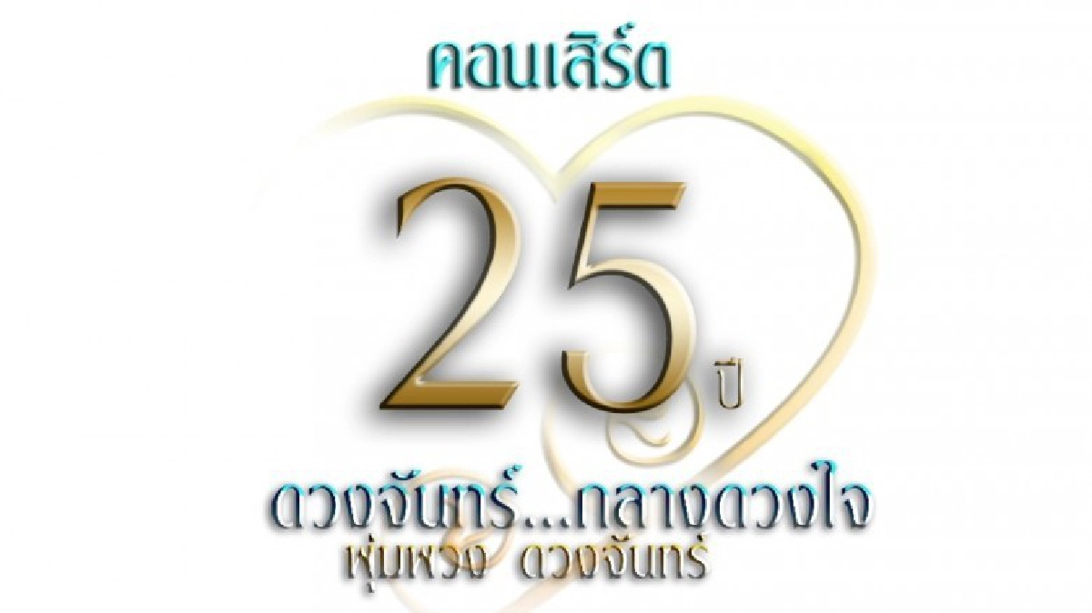 แบทเทิล สตริง-ลูกทุ่ง 25ปีพุ่มพวง ‘ดวงจันทร์..กลางใจ