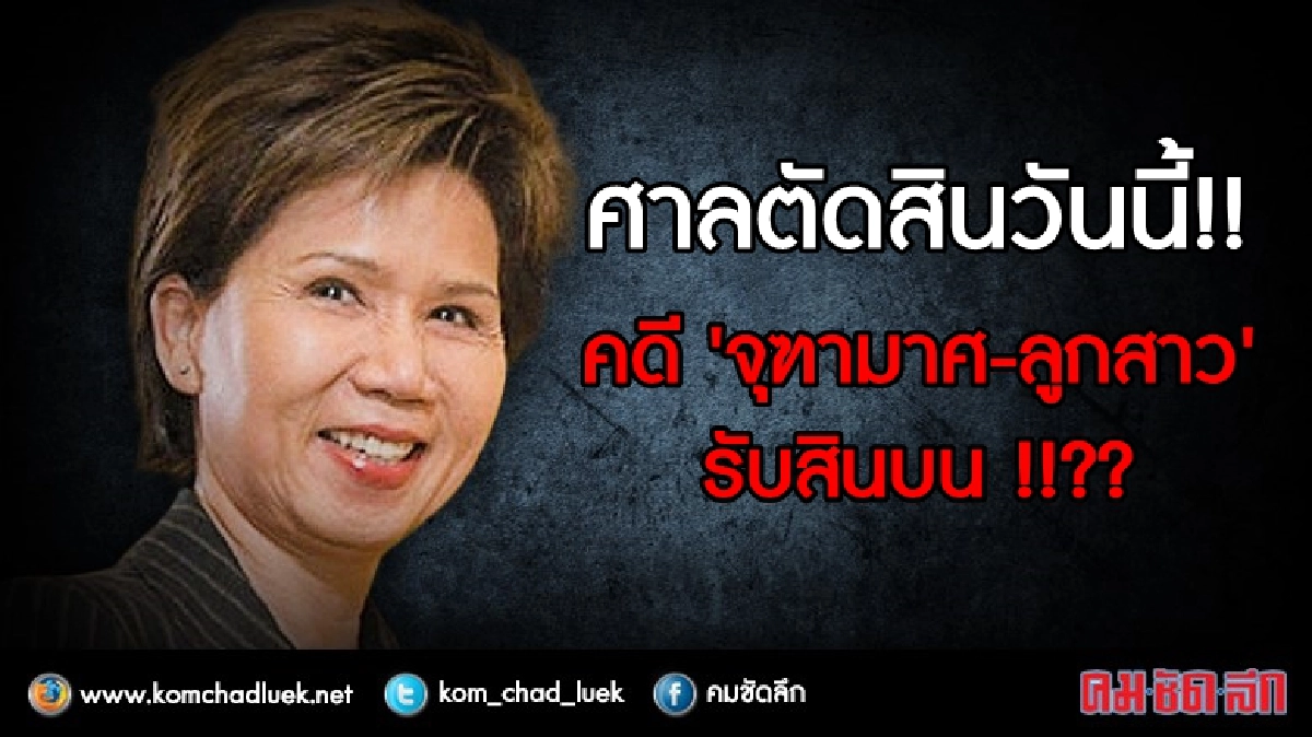 ศาลตัดสินวันนี้!! คดี'จุฑามาศ'และลูกสาว รับสินบน