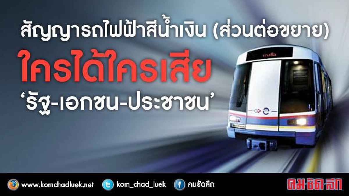 สัญญารถไฟฟ้าสีน้ำเงิน(ส่วนต่อขยาย) "ใครได้ ใครเสีย" สัญญารถไฟฟ้าสีน้ำเงิน(ส่วนต่อขยาย) "ใครได้ ใครเสีย"