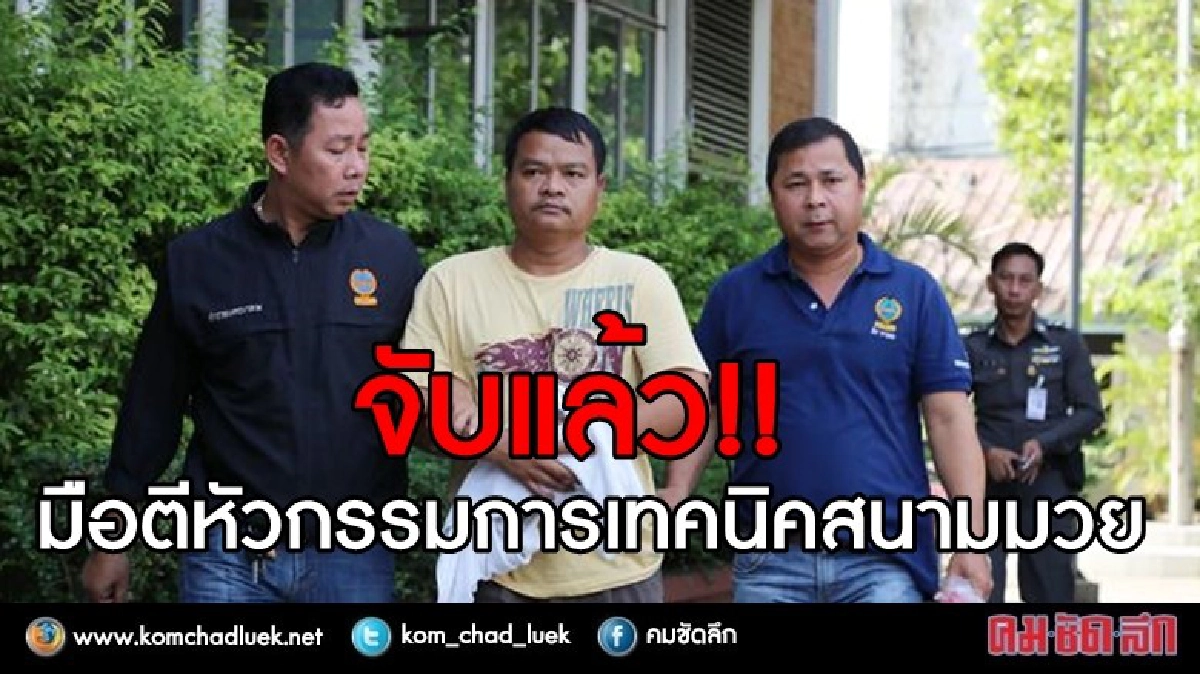 จับแล้วมือตีหัว"อุดม"กรรมการเทคนิคสนามมวย 