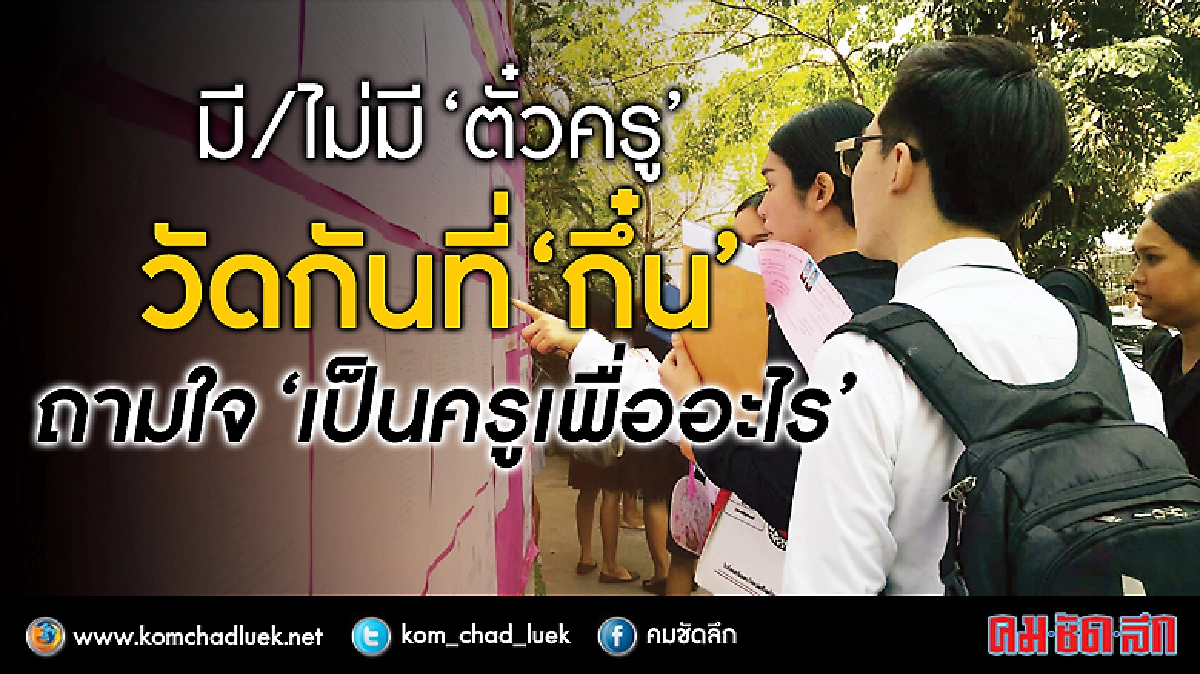 ถามใจ“เป็นครูเพื่ออะไร” ถามใจ“เป็นครูเพื่ออะไร”