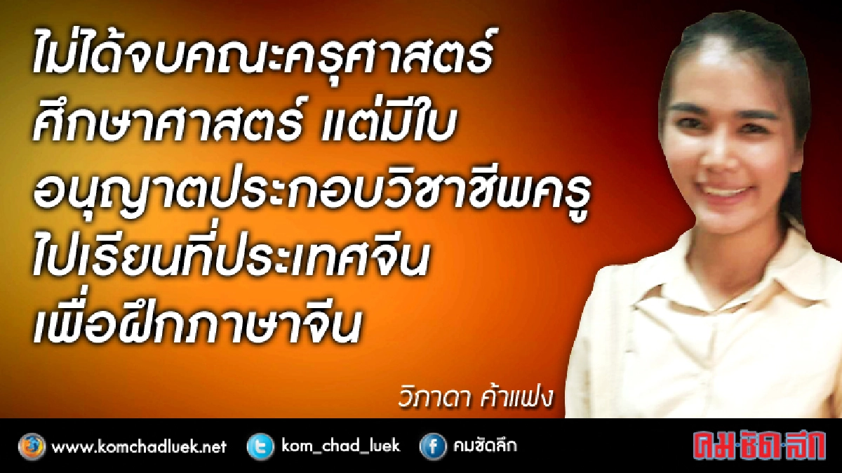 ไปฝึกสอนภาษาที่จีนอยากเป็นครูเลยมาสมัครสอบ ไปฝึกสอนภาษาที่จีนอยากเป็นครูเลยมาสมัครสอบ