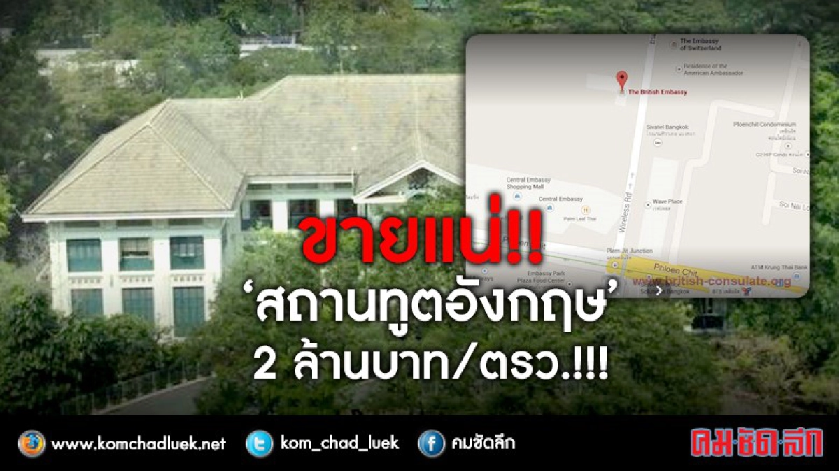 ขายแน่!! ‘สถานทูตอังกฤษ’ 2 ล้านบาท/ตรว. !!! ขายแน่!! ‘สถานทูตอังกฤษ’ 2 ล้านบาท/ตรว. !!!