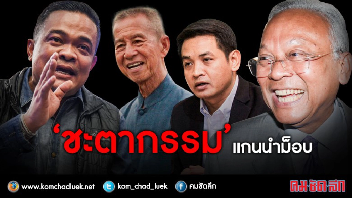 'ชะตากรรม'แกนนำม็อบ 'ชะตากรรม'แกนนำม็อบ