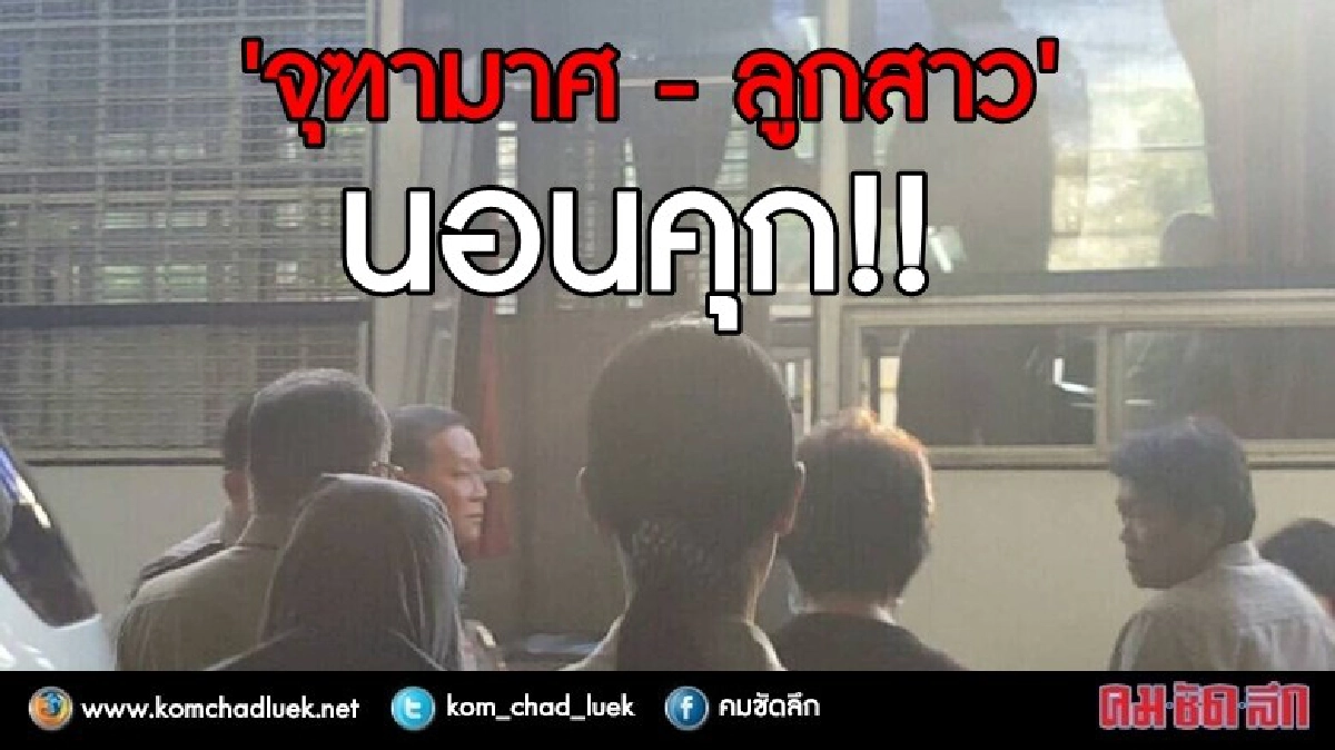  'จุฑามาศ-ลูกสาว ' นอนคุก!!!