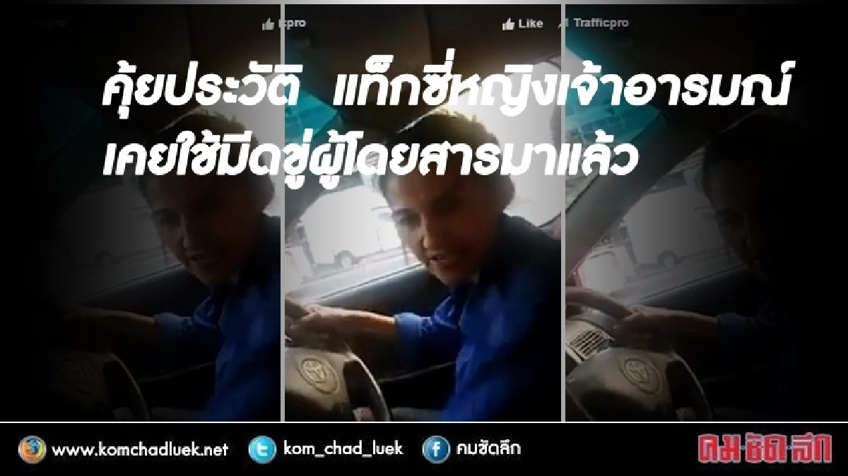 ผงะ!! คุ้ยประวัติ แท็กซี่หญิงเจ้าอารมณ์ เคยใช้มีดขู่ ผดส. ผงะ!! คุ้ยประวัติ แท็กซี่หญิงเจ้าอารมณ์ เคยใช้มีดขู่ ผดส.