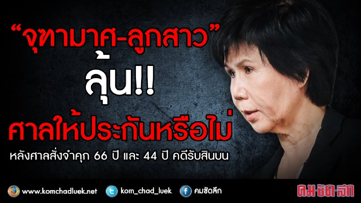 “จุฑามาศ-ลูกสาว” ลุ้น!! ศาลให้ประกันหรือไม่