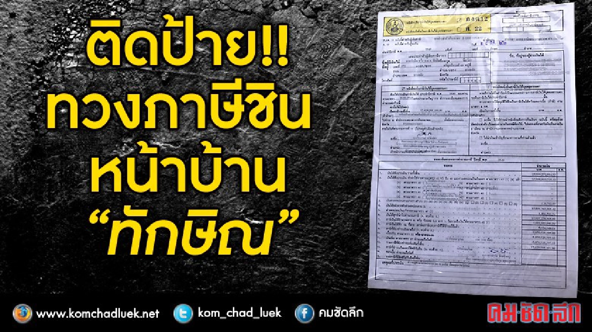 ทวงภาษี "ทักษิณ" เป็นเรื่องสรรพากร ทวงภาษี "ทักษิณ" เป็นเรื่องสรรพากร