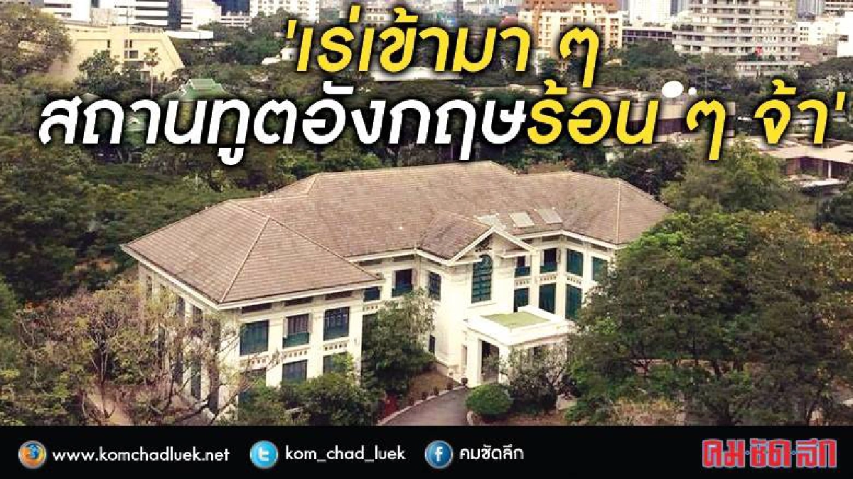ส่องทำเลทองสถานทูตในไทย อังกฤษร้อนฉ่า 23 ไร่ 1.8 หมื่นล้าน ส่องทำเลทองสถานทูตในไทย อังกฤษร้อนฉ่า 23 ไร่ 1.8 หมื่นล้าน